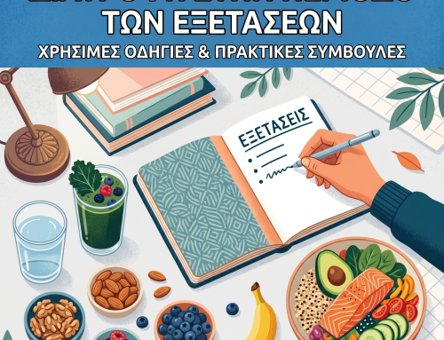 Διατροφή στην περίοδο των εξετάσεων  Χρήσιμες οδηγίες και πρακτικές συμβουλές